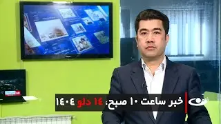 Tamadon TV – 10am News – 3 February2025 | تلویزیون تمدن- خبر ساعت ده – 14 دلو 1404