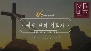 예수 나의 치료자 | Ab | MR 반주 |  알토색소폰 | 악보제공 #MR