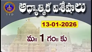 ఆధ్యాత్మిక విశేషాలు  || Adhyatmika Viseshalu || 1PM || 13-01-2026 || SVBC TTD