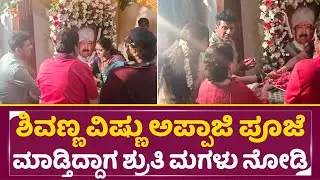 ಶಿವಣ್ಣ ವಿಷ್ಣು ಅಪ್ಪಾಜಿ ಪೂಜೆ ಮಾಡ್ತಿದ್ದಾಗ ಶ್ರುತಿ ಮಗಳು ನೋಡಿ|Shivarajkumar Celebrate Vishnu Birthday|SStv