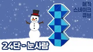 매직 스네이크 큐브 24단(루빅스 스네이크) - 눈사람 / Magic snake cube 24 pieces(Rubik's snake) - Snowman