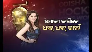 Men's Hockey World Cup 2018: Dhak Dhak Girl Madhuri Dixit Dance Rehearsal In Kalinga Stadium