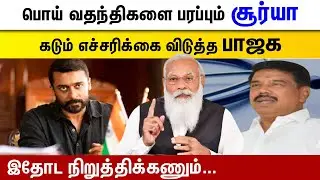 Actor Suriya is threatened by BJP party | NEET | Cinematograph Bill 2021 | #2DayCinema |