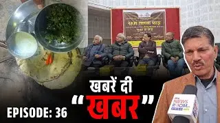 खबरें दी खबर !!  Dec 29, 2025 || Episode 36