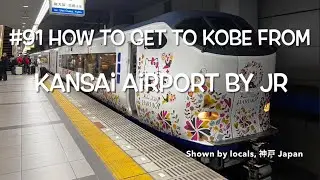 How to get to Kobe from Kansai airport by JR #91 Kobe Japan, why don't you live in?