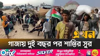 স্বাধীন ভাবে বাঁচার আশায় দিন গুণছে গাজার মানুষ | Gaza Crisis | Gaza Israel | Middle East Crisis |
