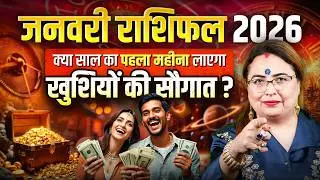 January Horoscope 2026 | Mesh Se Meen Tak Sabhi 12 Rashiyon Ka Rashifal Aur Upay | Aditya Kundli