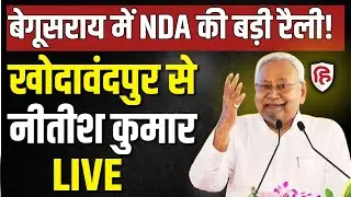 Nitish kumar Begusarai Rally LIVE: बेगूसराय में नीतीश कुमार की जनसभा| Bihar assembly elections 2025