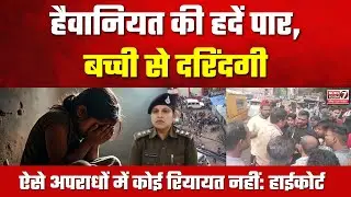 Bhopal Child Rape Murder Case: मासूम बच्ची के दोषी को फांसी बरकरार | High Court Verdict