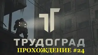 ПЫЛАЮЩИЕ МАТРОСЫ, ЧЕРНЫЙ ЛОТОС, МУТАНТ ИХТИО, АРАШИ - ЖЕМЧУЖИНА ВОСТОКА 2-Я СЕРИЯ,  Trudograd #24