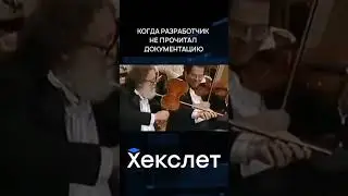 Типичный разработчик, который никогда не читает документацию  | IT приколы | Хекслет