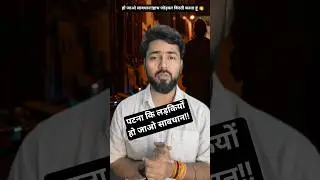 पटना में रहने वाली लड़कियां हो जाएं सावधान ⚠️..#youtubeshorts #shorts #viral #patna #bihar #girls