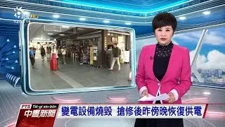 20181019 公視中晝新聞