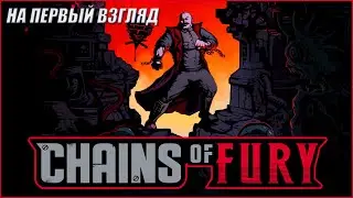НА ПЕРВЫЙ ВЗГЛЯД►CHAINS OF FURY►Сыровато и скучновато (пока)