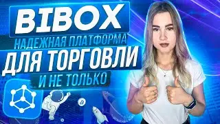 Биржа с поддержкой AI | Bibox | Эвент  с призовыми в 1BTC + 10,000 USDT!