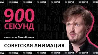 История русской мультипликации &mdash; за 900 секунд