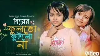 গরম যাইয়া ঠাণ্ডা পড়লো 🔥 Biyar Fullto Futlo Na 🔥gorom ya thanda porlo rabiya 🔥 বিয়ার ফুল তো ফুটলো না