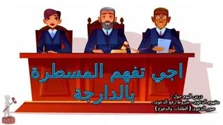قانون المسطرة المدنية / نظرية الدعوى ، الطلبات والدفوع (اجي تفهم المسطرة بالدارجة مع امثلة)