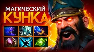 МАГ КУНКА СЛОМАЛ ДОТУ ! 🔥 Билд о котором все молчат
