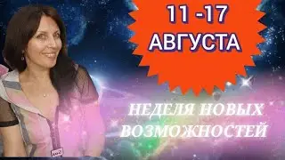 НЕДЕЛЯ С 11 ПО 17 АВГУСТА. УДАЧНЫЕ ВОЗМОЖНОСТИ. ФИНАНСЫ И ОТНОШЕНИЯ В ДИНАМИКЕ И С ПРИРОСТОМ