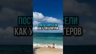 Как создать пост-карусель, который будет виден в ленте reels и может попасть в топ.
