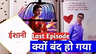ईशानी सीरियल क्यों बंद हो गया? Ishani Off Aired| Ishani Last Episode Star Plus