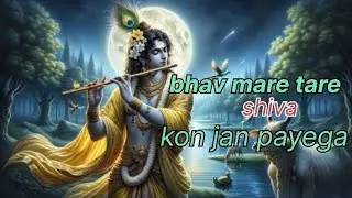 BHAV MARE TARE SHIVA KON JAN PAYEGA | भाव मेरे तेरे शिवा कौन जान पाएगा | krishna bhajan 