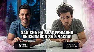 ⚡️ СНОТВОРНЫЙ ХАК НА ВОЗДЕРЖАНИИ! ⏰ КАК УЛУЧШИТЬ СОН, ВЫСЫПАТЬСЯ ЗА 5 ЧАСОВ, КОГДА ДРУГИЕ ЗА 8-10? 🔋