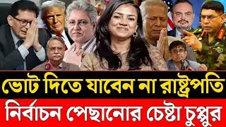 ভোট দিতে যাবেন না রাষ্ট্রপতি | নির্বাচন পেছানোর চেষ্টা চুপ্পুর | Nobonita | Masood Kamal Talkshow