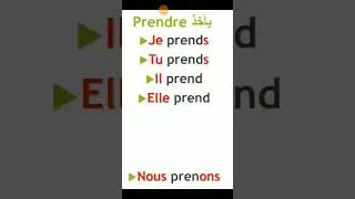 verbe prendre فعل يأخذ