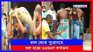 আগামী ৩ মাস পর্যন্ত চাল বিতরণ চলবে ।  OMS । Rice । News24