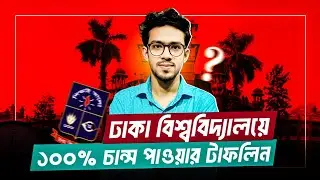 আগামীকাল ঢাকা বিশ্ববিদ্যালয়ে চান্স পাওয়ার টাফনিল | DU last night preparation a to z 