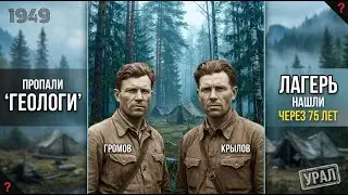 Геологическая партия не вернулась из экспедиции 1949 &mdash; 75 лет спустя их лагерь нашли нетронут