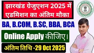 #jharkhand graduation admission 2025 #jharkhand BA BCom BSc BBA BCA admission #skmu #bbmku #npu 2025