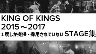 KOK 2015〜2017 1度しか提供・採用されていない STAGE集