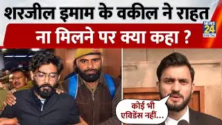 Delhi Riots Case 2020: Supreme Court के फैसले के बाद Sharjeel Imam के वकील का बड़ा दावा