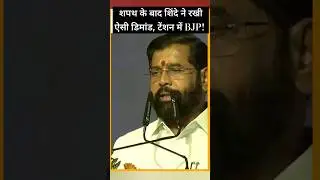 Maharashtra Oath Ceremony के बाद Eknath Shine  ने रखी डिमांड! #shorts #trendingnews #viralfeed #bjp