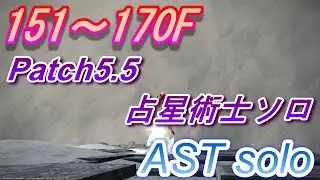 FF14 死者の宮殿 占星術師 ソロ B151～170 CLEAR【PoTD Solo AST】