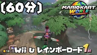 【60分耐久/マリオカート ワールド BGM】Wii U レインボーロード