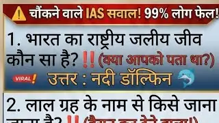 IAS interview questions in Hindi 🤔#ssc #ias#upsc general knowledge #livegk quiz