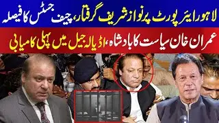 At Lahore Airport, Nawaz Sharif is landing after Quetta visit, Imran Khan gets relief