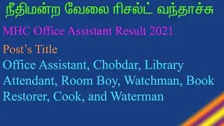 Madras High Court Exam 2021 Result Published |how To Result check mhcநீதிமன்ற வேலை ரிசல்ட் வந்தாச்சு