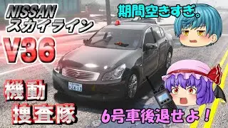 【機捜隊#4】日産スカイラインV36で警ら！機捜隊と高速隊で被疑者を追い詰める！