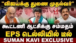 எடப்பாடியின் டெல்லி சீக்ரெட்ஸ்! விஜய்க்கு துணை முதல்வர் பதவி. Suman Kavi Explains..!
