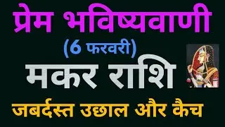 प्रेम भविष्यवाणी (6 फरवरी) : मकर राशि जबर्दस्त उछाल और कैच ! ! love horoscope for Capricorn 