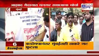 Dhangar Protest:आझाद मैदानात धनगर समाजाचा आरक्षणासाठी मोर्चा, धनगर कार्यकर्त्यांची पोलिसांकडून धरपकड