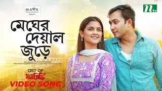 Megher Deyal Jure | মেঘের দেয়াল জুড়ে | Sohel Rana | Dhanshiri | ধানসিঁড়ি | NTV Music