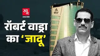 Robert Vadra को 700% का फायदा कैसे हुआ? DLF से Land Deal की पूरी कहानी | Rahul Gandhi | Sonia Gandhi