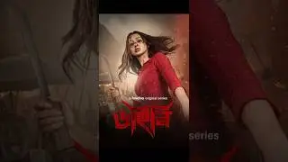 Dainee (2025) Season 1 Bengali || #trending #viralvideo #trendingshorts #viral #Dainee #fyp #horror