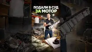 ПОДАЛИ В СУД ЗА МОТОР